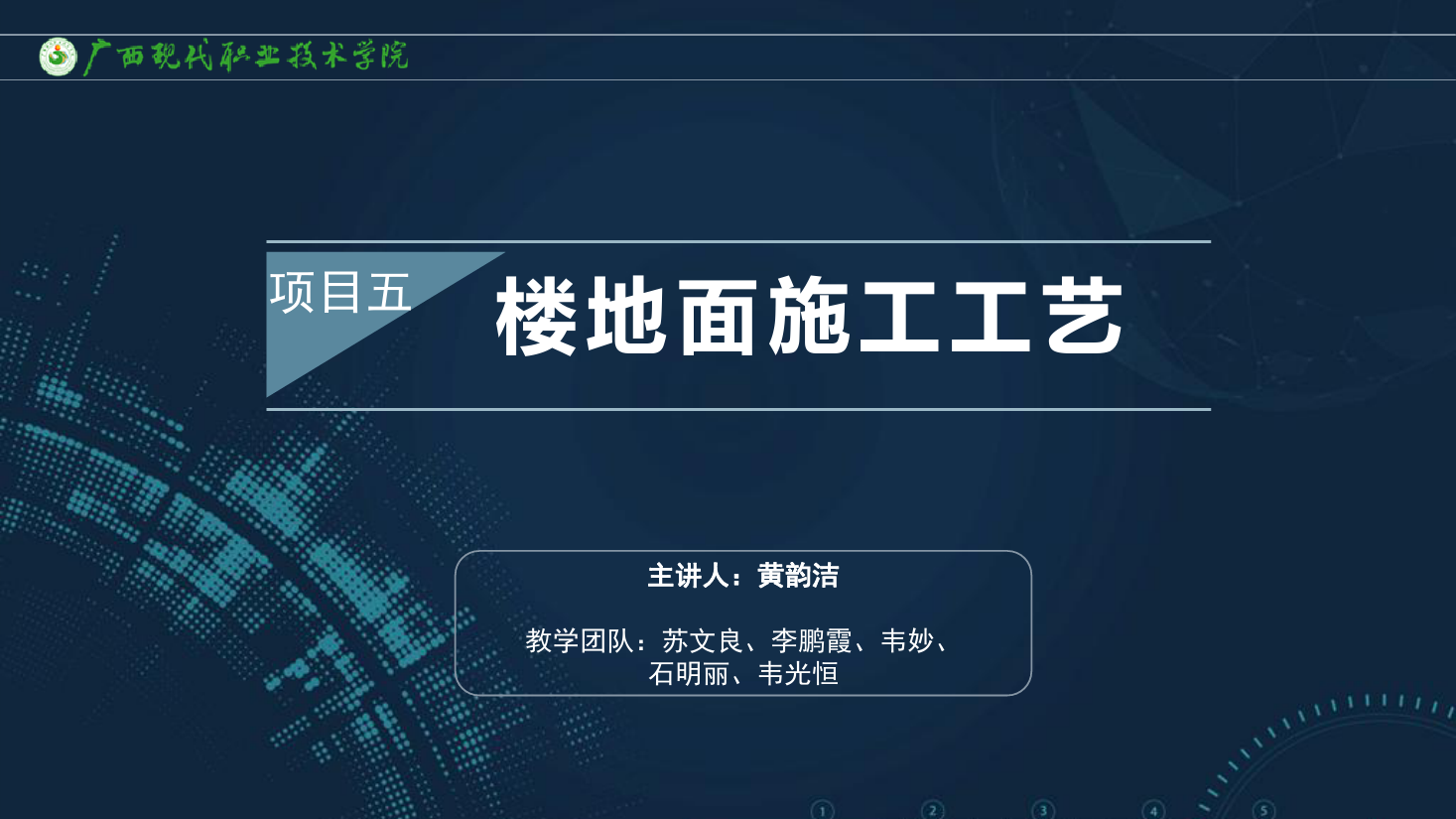 <em>課件</em>：<em>建筑</em><em>裝飾</em><em>工程技術</em><em>專業</em>《<em>建筑</em><em>裝飾</em><em>工程施工</em><em>技術</em>—5.2塊材樓<em>地面</em>》