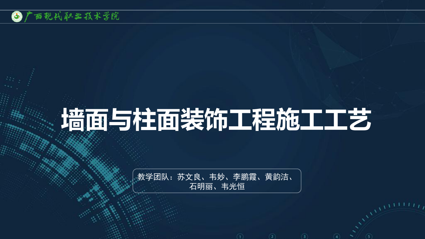 <em>課件</em>：<em>建筑</em><em>裝飾</em><em>工程技術</em><em>專業</em>《<em>建筑</em><em>裝飾</em><em>工程施工</em><em>技術</em>—7.3.1<em>涂飾</em>工程基本要求》