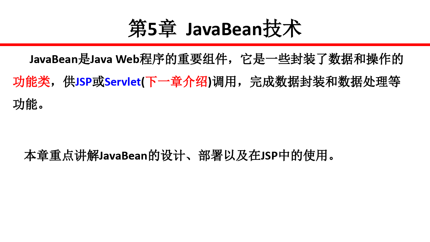 <em>課件</em>：<em>計(jì)算機(jī)應(yīng)用技術(shù)</em><em>專業(yè)</em>《<em>java</em> <em>web</em> <em>程序設(shè)計(jì)</em>—JavaBean<em>技術(shù)</em>》