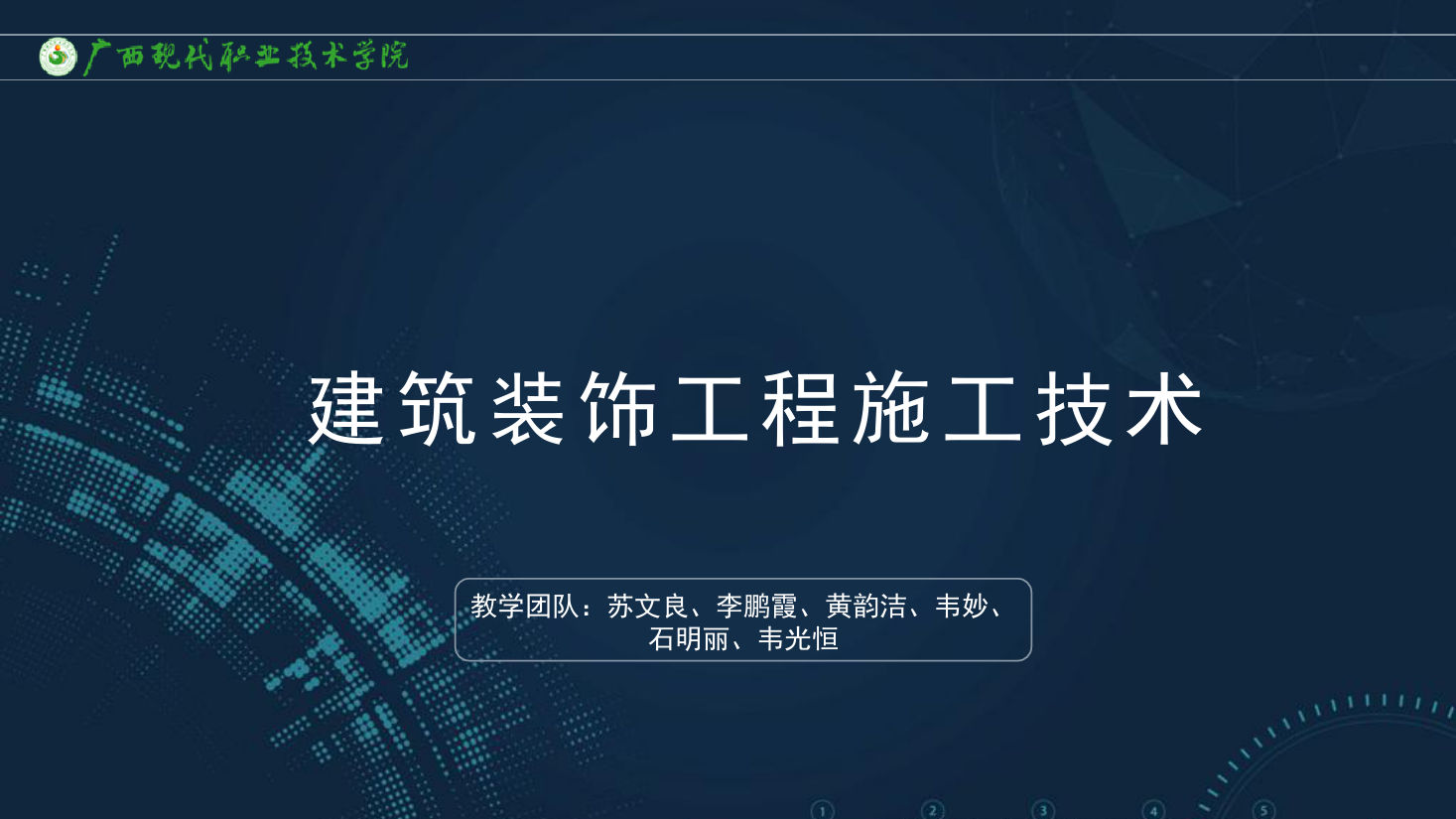 <em>課件</em>：<em>建筑</em><em>裝飾</em><em>工程技術(shù)</em><em>專(zhuān)業(yè)</em>《<em>建筑</em><em>裝飾</em>工程施工技術(shù)—5.1.1樓地面<em>裝飾</em><em>材料</em>》
