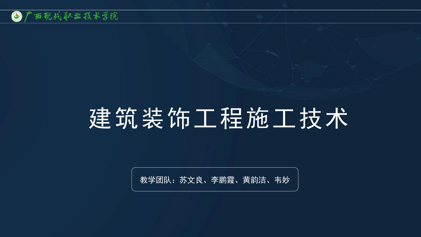 <em>課件</em>：<em>建筑</em><em>裝飾</em><em>工程技術</em><em>專業(yè)</em>《<em>建筑</em><em>裝飾</em><em>工程施工</em><em>技術</em>—7.1.2一般<em>抹灰</em><em>工程</em>》