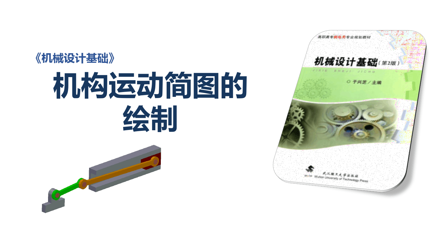 <em>課件</em>：<em>機械</em><em>設(shè)計</em>與制造<em>專業(yè)</em>：《<em>機械</em><em>設(shè)計</em>基礎(chǔ)—運動副及平面機構(gòu)運動簡圖》