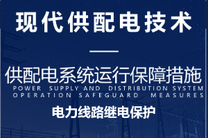 <em>課件</em>：電氣<em>自動(dòng)化</em><em>技術(shù)</em><em>專業(yè)</em>：《<em>現(xiàn)代</em><em>供配電</em><em>技術(shù)</em>—<em>電力</em>線路的繼電保護(hù)》