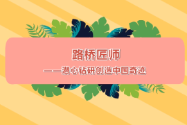 路橋匠師—潛心鉆研<em>創(chuàng)造</em><em>中國</em>奇跡