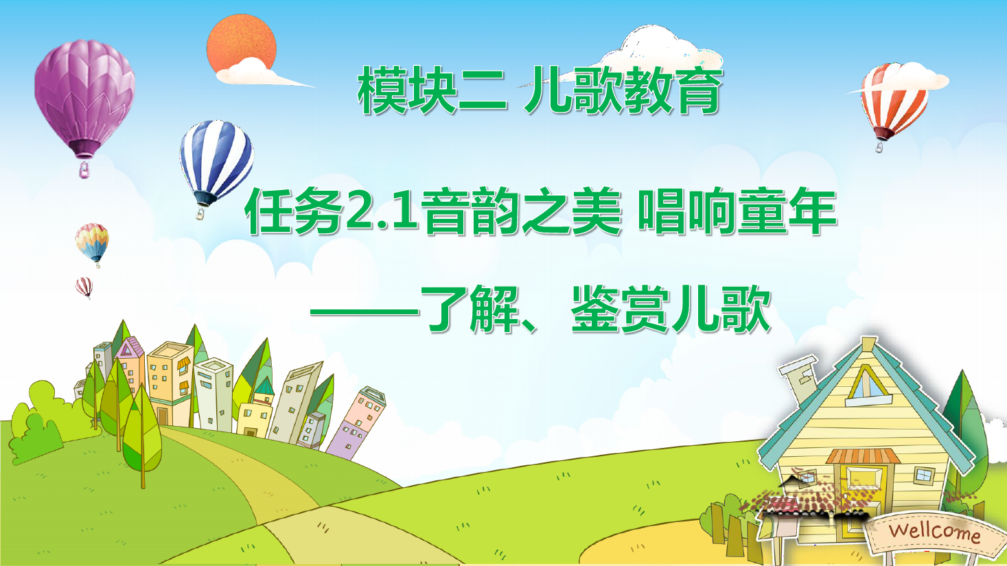 <em>課件</em>：<em>學前教育</em><em>專業</em>《<em>幼兒</em><em>文學</em>—<em>任務</em>2.1<em>了解</em>、<em>鑒賞</em>兒歌》