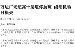 萬(wàn)達(dá)廣場(chǎng)超高十層逼停航班，<em>綿陽(yáng)</em>機(jī)場(chǎng)日損失