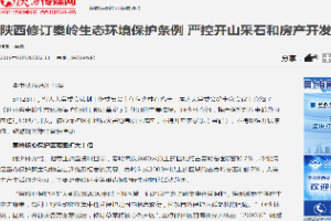 <em>陜西</em>修訂<em>秦嶺</em>生態保護條例——嚴禁開山采石及房產開發