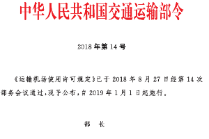 運輸機場使用許可規定