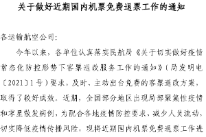 關(guān)于做好近期國內(nèi)機票免費退票工作<em>的</em>通知