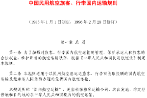 <em>中國(guó)</em><em>民用</em>航空旅客、行李國(guó)內(nèi)運(yùn)輸<em>規(guī)則</em>