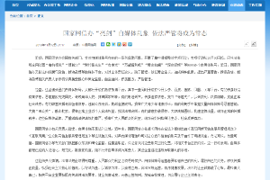 國家網信辦“亮劍”自媒體<em>亂象</em>依法嚴管將成為常態
