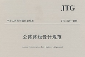 <em>公路</em>路線<em>設計</em><em>規范</em>—<em>規范</em><em>意識</em>
