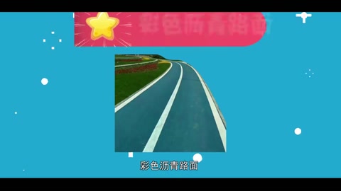 一分鐘了解彩色<em>瀝青</em>路面