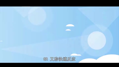 QR：一種供應(yīng)鏈管理方法
