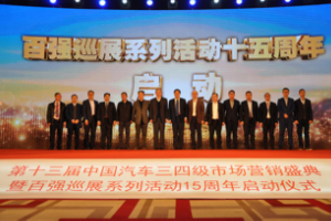 第十三屆<em>中國汽車</em>三四級<em>市場營銷</em><em>盛典</em><em>在京</em>舉行