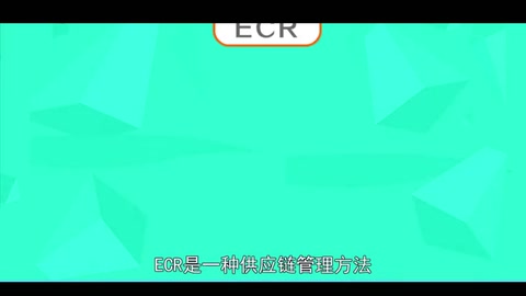 ECR：一種供應鏈<em>管理</em>方法