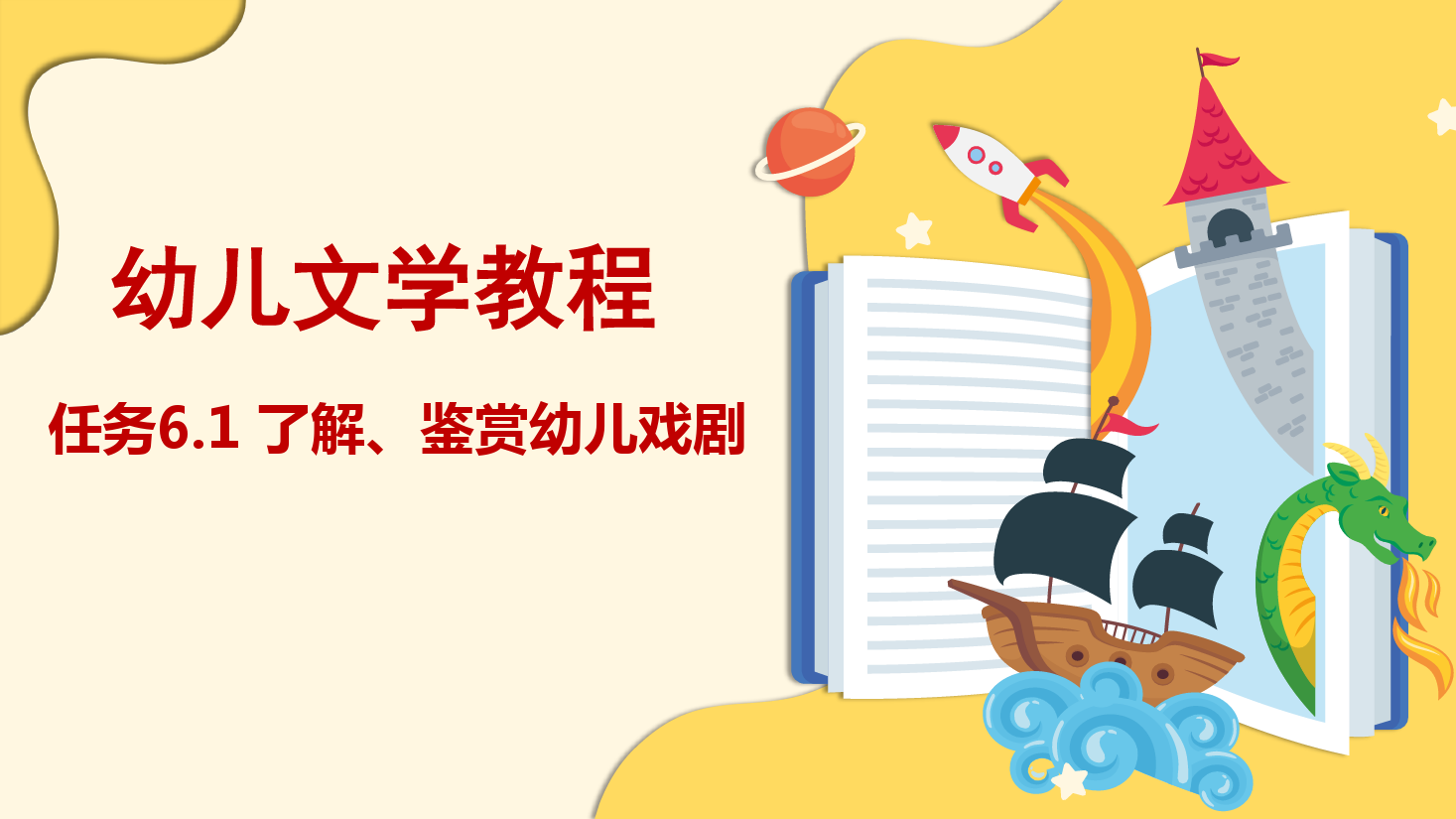 <em>課件</em>：學(xué)前<em>教育</em>專業(yè)《幼兒文學(xué)—任務(wù)6.1 了解、鑒賞幼兒<em>戲劇</em>》