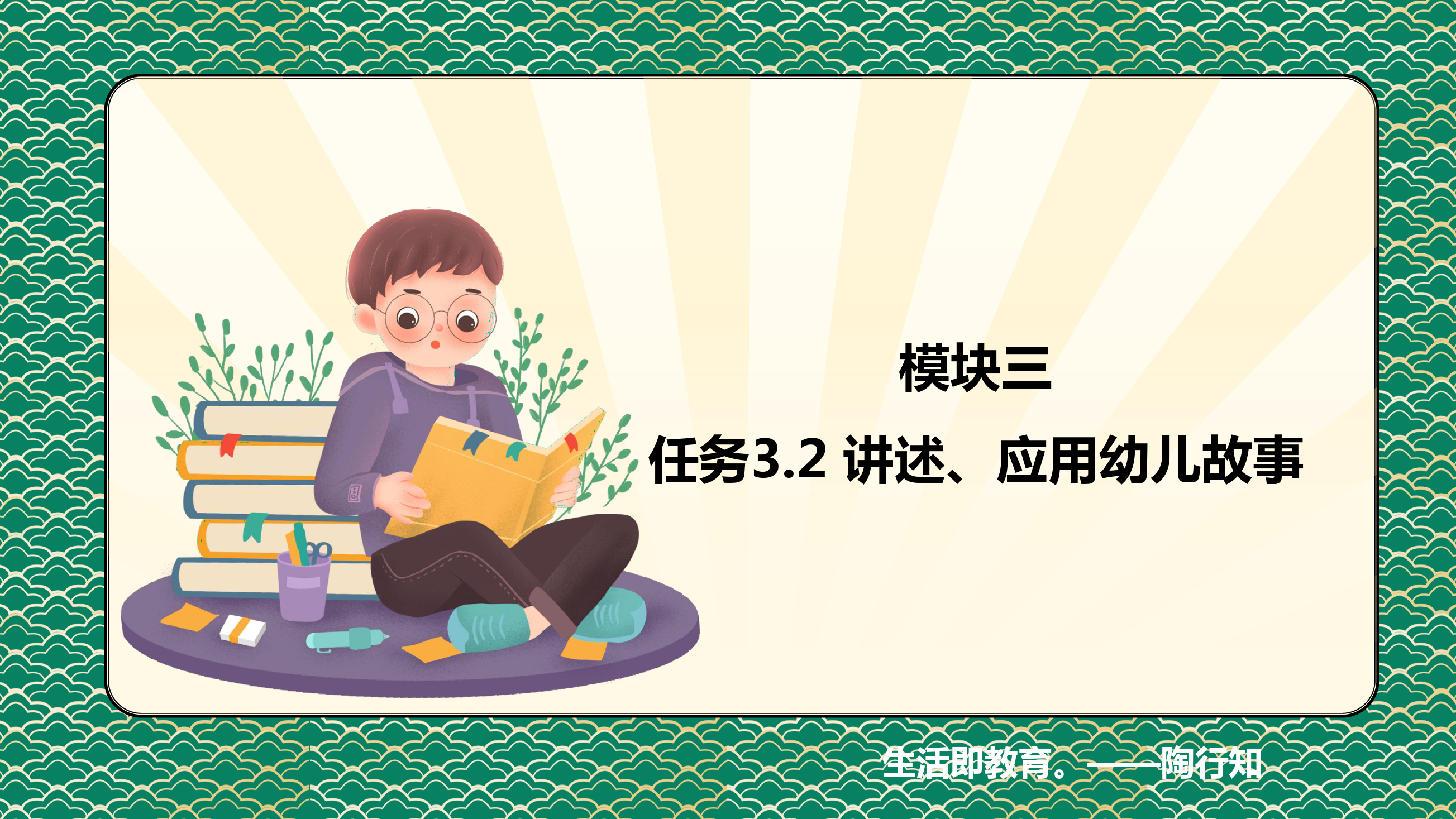 <em>課件</em>：<em>學前教育</em><em>專業</em>《<em>幼兒</em><em>文學</em>—<em>任務</em> 3.2了解、應用<em>幼兒</em>故事》