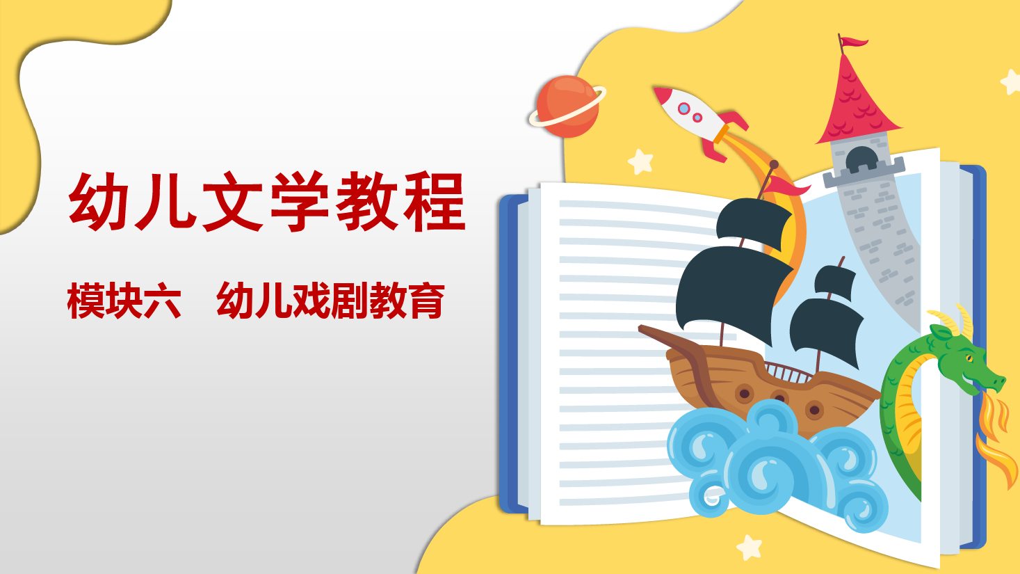 <em>課件</em>：學(xué)前<em>教育</em>專業(yè)《學(xué)前<em>教育</em>—任務(wù)6.2 創(chuàng)編幼兒<em>戲劇</em>劇本》