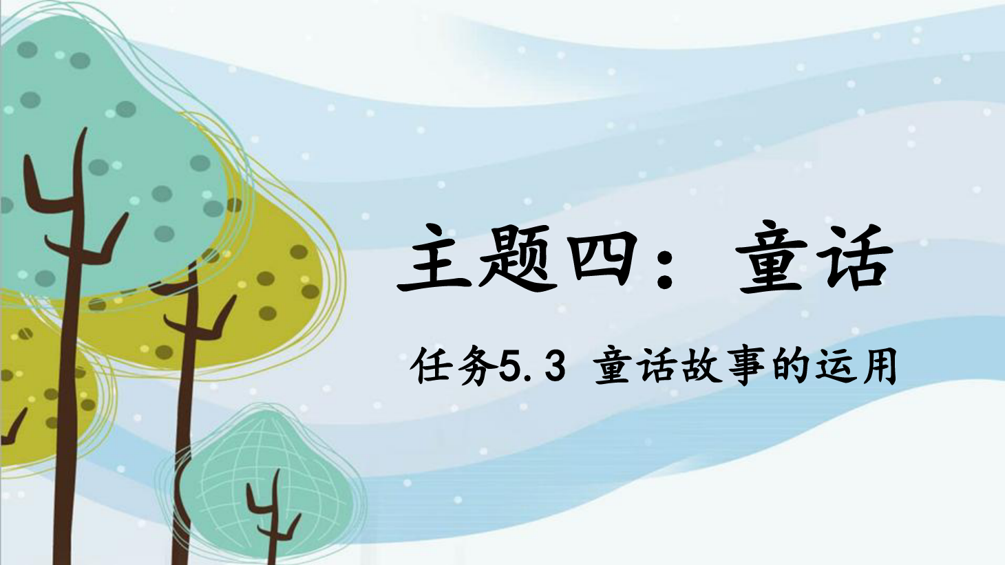 <em>課件</em>：<em>學前教育</em>專業《<em>幼兒</em><em>文學</em>—<em>任務</em>5.3 運用<em>童話</em>故事》