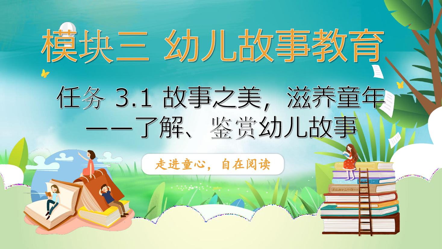 <em>課件</em>：<em>學前教育</em><em>專業</em>《<em>幼兒</em><em>文學</em>—<em>任務</em> 3.1了解、鑒賞<em>幼兒</em>故事》
