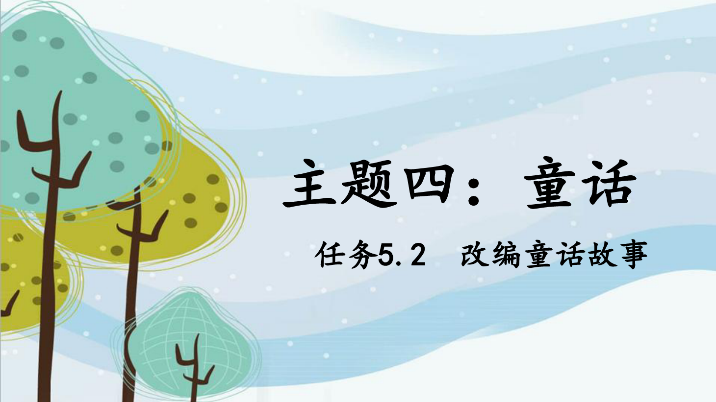 <em>課件</em>：<em>學(xué)前教育</em><em>專業(yè)</em>《<em>幼兒</em><em>文學(xué)</em>—<em>任務(wù)</em>5.2 改編<em>童話故事</em>》