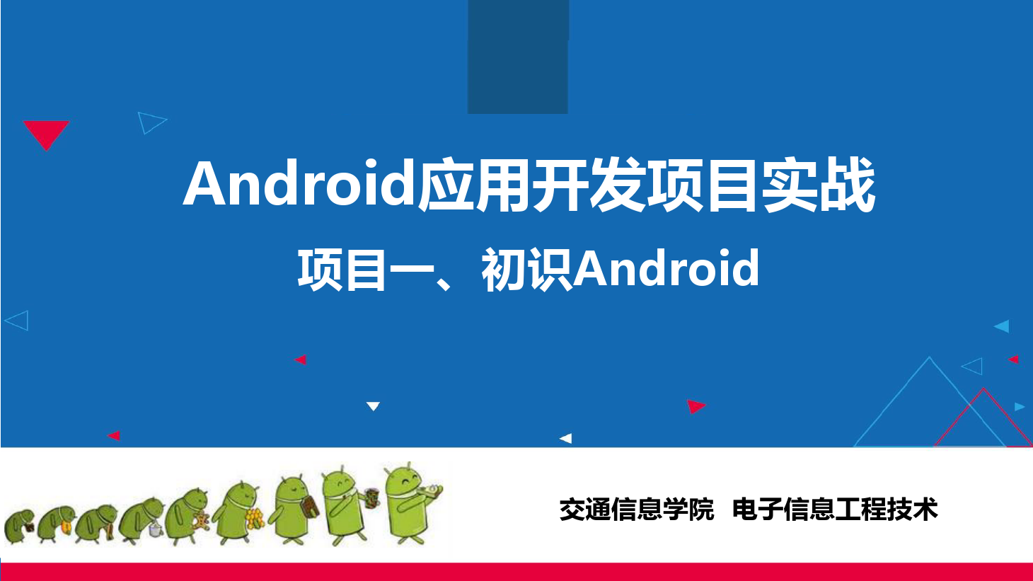 <em>課件</em>：<em>電子信息</em><em>工程技術</em><em>專業</em>《 <em>Android</em><em>應用</em><em>開發</em><em>項目</em><em>實戰</em>—<em>項目</em>一、初識<em>Android</em>》