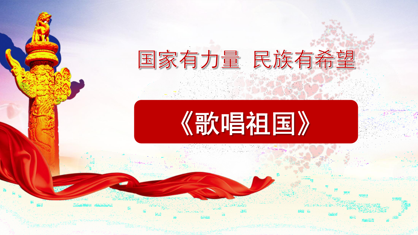 <em>課件</em>：<em>學前教育</em><em>專業</em>《<em>聲樂</em>—歌唱祖國》