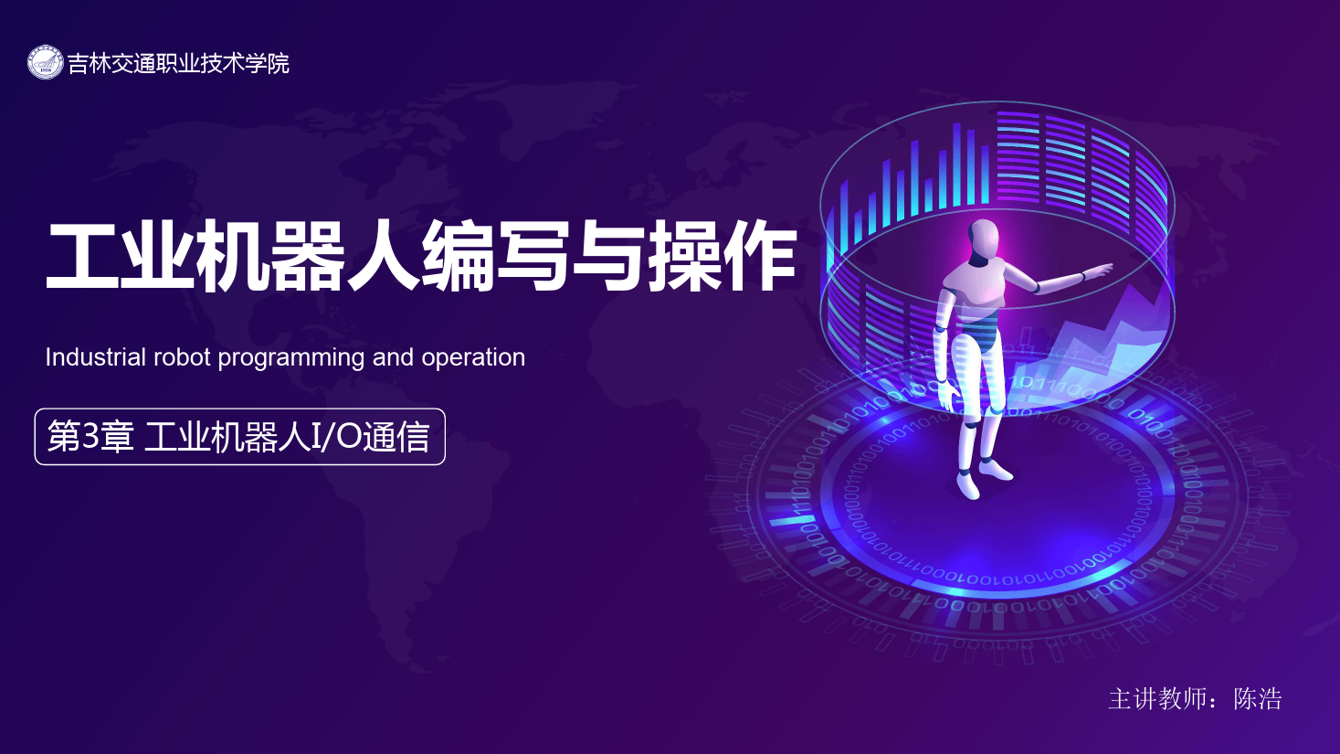 <em>課件</em>：<em>工業</em><em>機器人</em><em>技術</em><em>專業</em>《<em>工業</em><em>機器人</em>編程與操作—第3章 <em>工業</em><em>機器人</em>I/O<em>通信</em>》