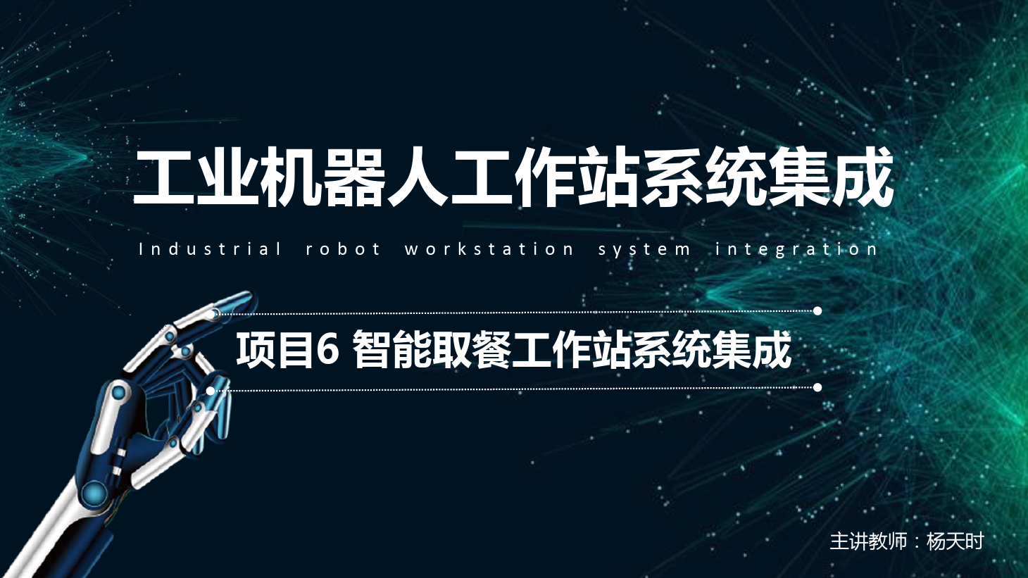 <em>課件</em>：<em>工業</em><em>機器人</em><em>技術</em><em>專業</em>《<em>工業</em><em>機器人</em><em>工作站</em><em>系統集成</em><em>應用</em>—<em>項目</em>6 智能取餐<em>工作站</em><em>系統集成</em>》