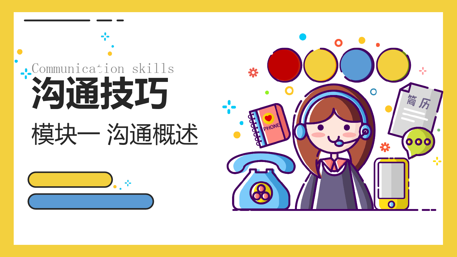 <em>課件</em>：<em>空中</em><em>乘務(wù)</em><em>專業(yè)</em>《溝通技巧—溝通技巧—模塊二 溝通基礎(chǔ)》