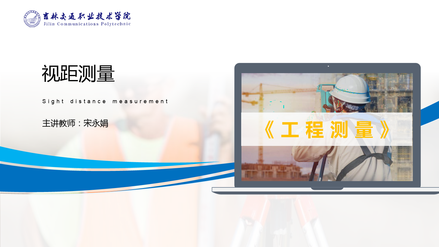 <em>課件</em>：<em>道路</em><em>與</em><em>橋梁</em><em>工程技術(shù)</em><em>專業(yè)</em> 《<em>工程</em><em>測量</em>—視距<em>測量</em>》