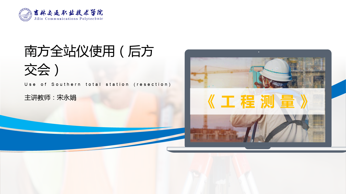 <em>課件</em>：<em>道路</em><em>與</em><em>橋梁</em><em>工程技術(shù)</em><em>專業(yè)</em> 《<em>工程</em><em>測(cè)量</em>—<em>南方</em><em>全站儀</em><em>使用</em>（后方交會(huì)）》
