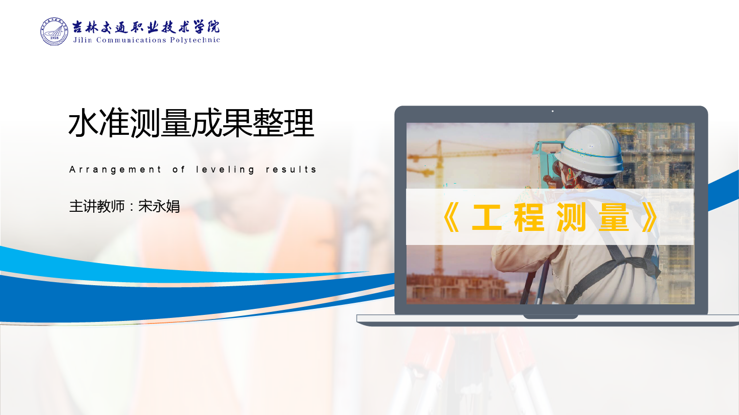 <em>課件</em>：道路與橋梁<em>工程技術(shù)</em><em>專業(yè)</em> 《<em>工程</em><em>測量</em>—<em>水準(zhǔn)測量</em><em>成果</em>整理》