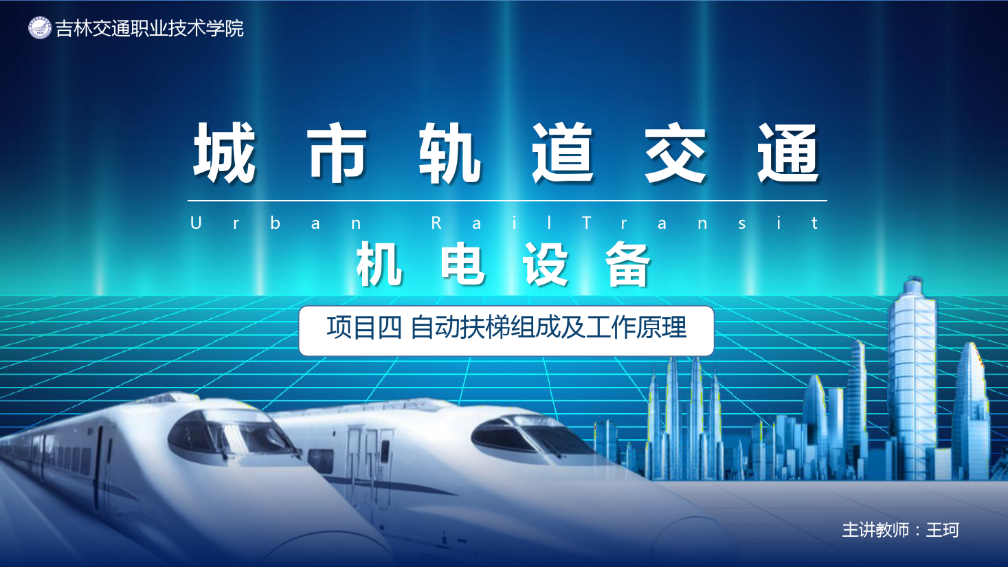 <em>課件</em>：<em>城市軌道交通</em><em>機電</em><em>技術</em>《<em>城市軌道交通</em><em>機電設備</em>—<em>項目</em><em>四</em><em>自動扶梯</em><em>組成</em><em>及</em><em>工作</em><em>原理</em><em>任務</em>一》