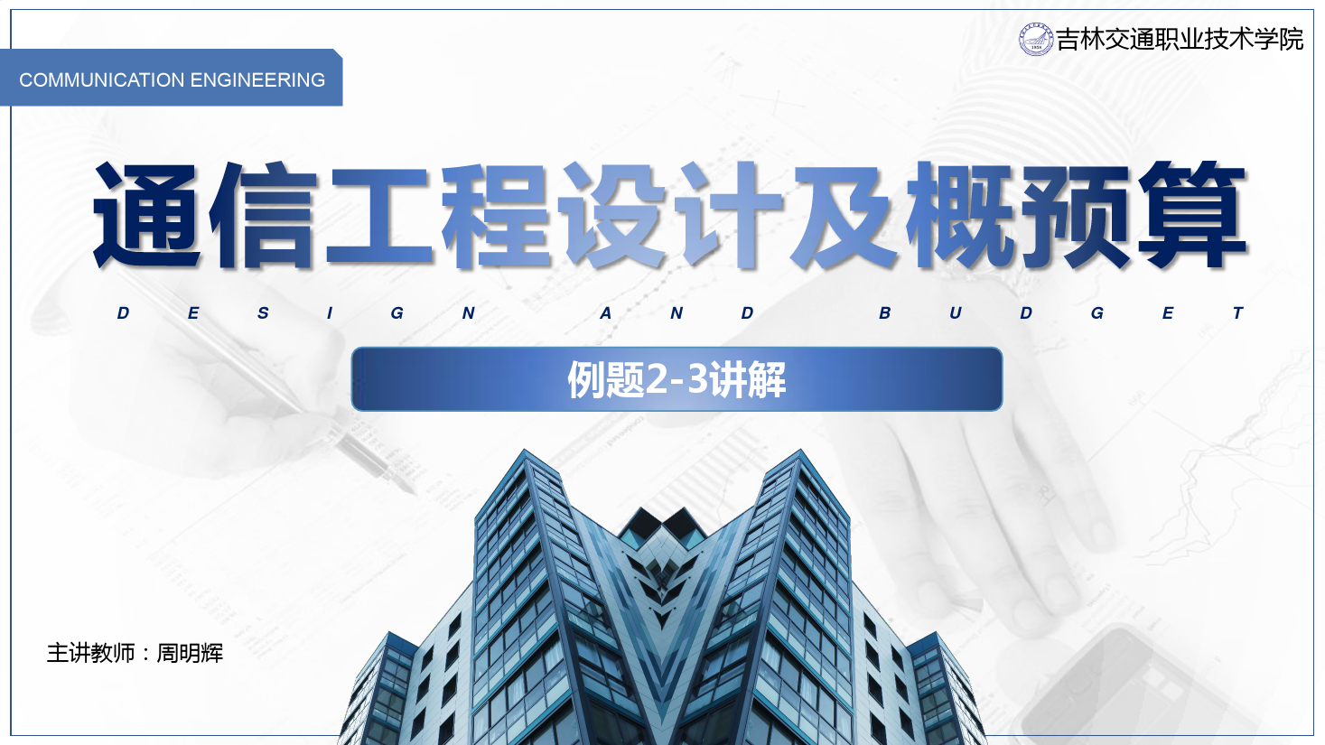 <em>課件</em>：<em>電子信息</em><em>工程技術(shù)</em><em>專業(yè)</em>《<em>通信</em><em>工程設(shè)計(jì)</em><em>與</em><em>概預(yù)算</em>—例2—3 》