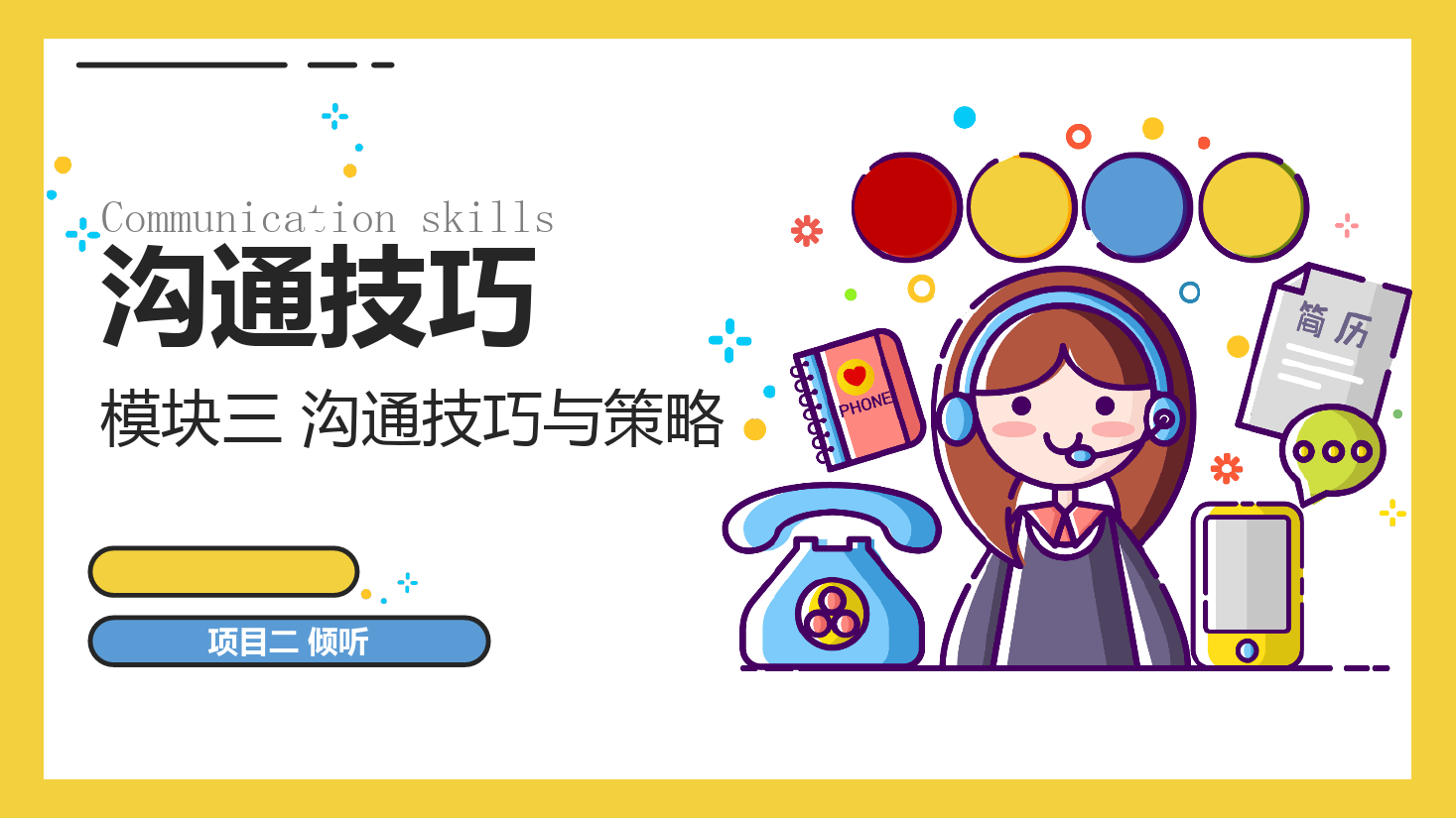 <em>課件</em>：<em>空中</em><em>乘務(wù)</em><em>專業(yè)</em>《溝通技巧—溝通技巧—模塊三 溝通技巧<em>與</em>策略—項目二 傾聽》