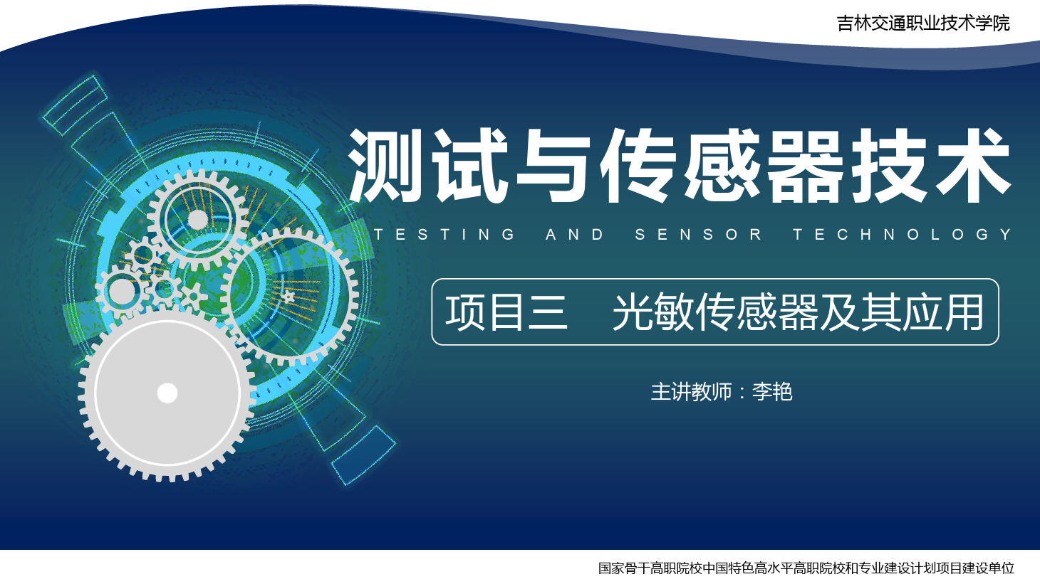 <em>課件</em>：<em>電子信息</em><em>工程技術</em><em>專業</em>《<em>傳感</em><em>技術</em><em>與</em><em>工程</em><em>應用</em>—<em>項目</em>三光敏<em>傳感器</em><em>及其</em><em>應用</em>》