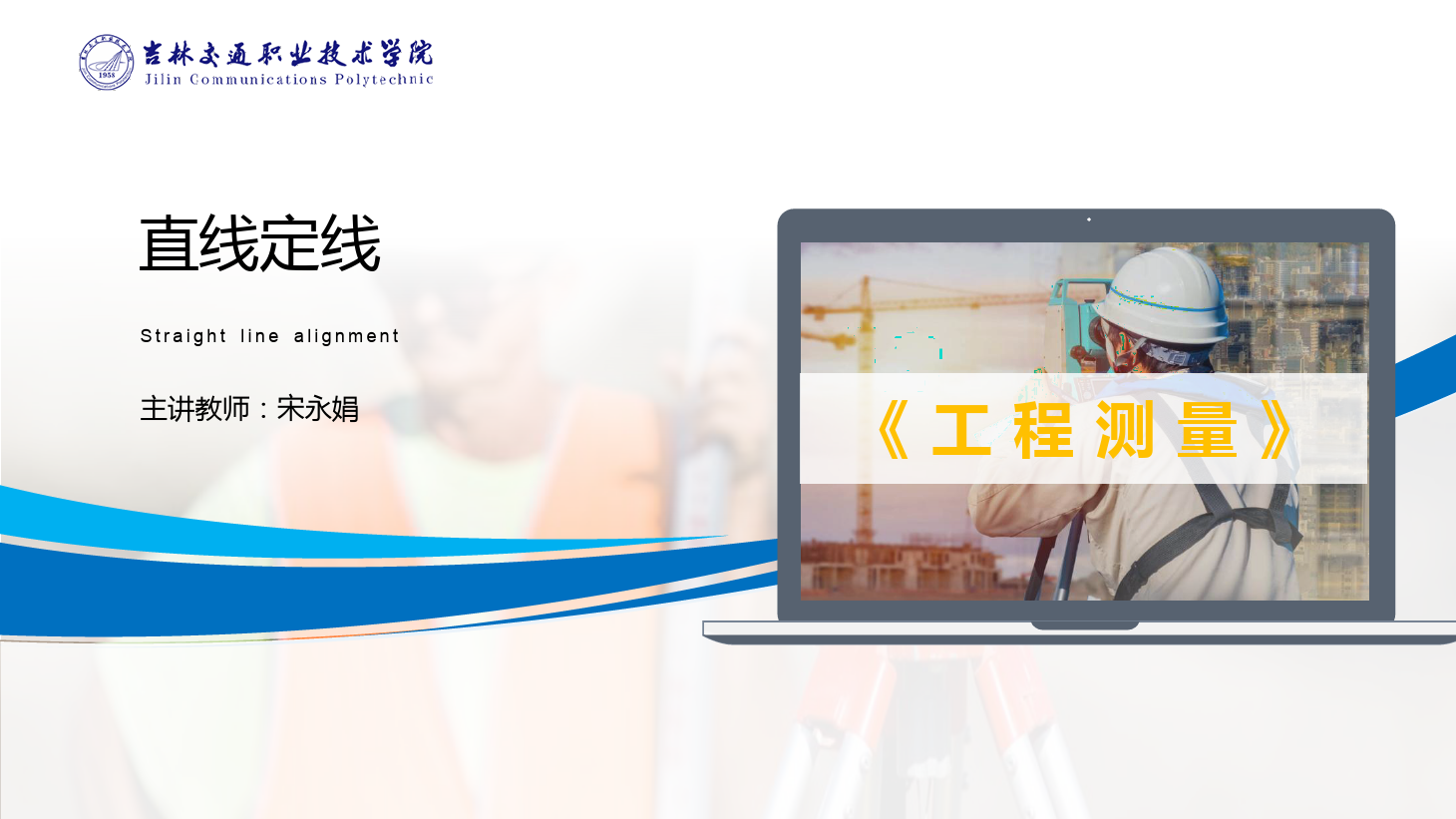 <em>課件</em>：<em>道路</em><em>與</em><em>橋梁</em><em>工程技術</em><em>專業</em> 《<em>工程</em><em>測量</em>—直線<em>定</em><em>線</em>》
