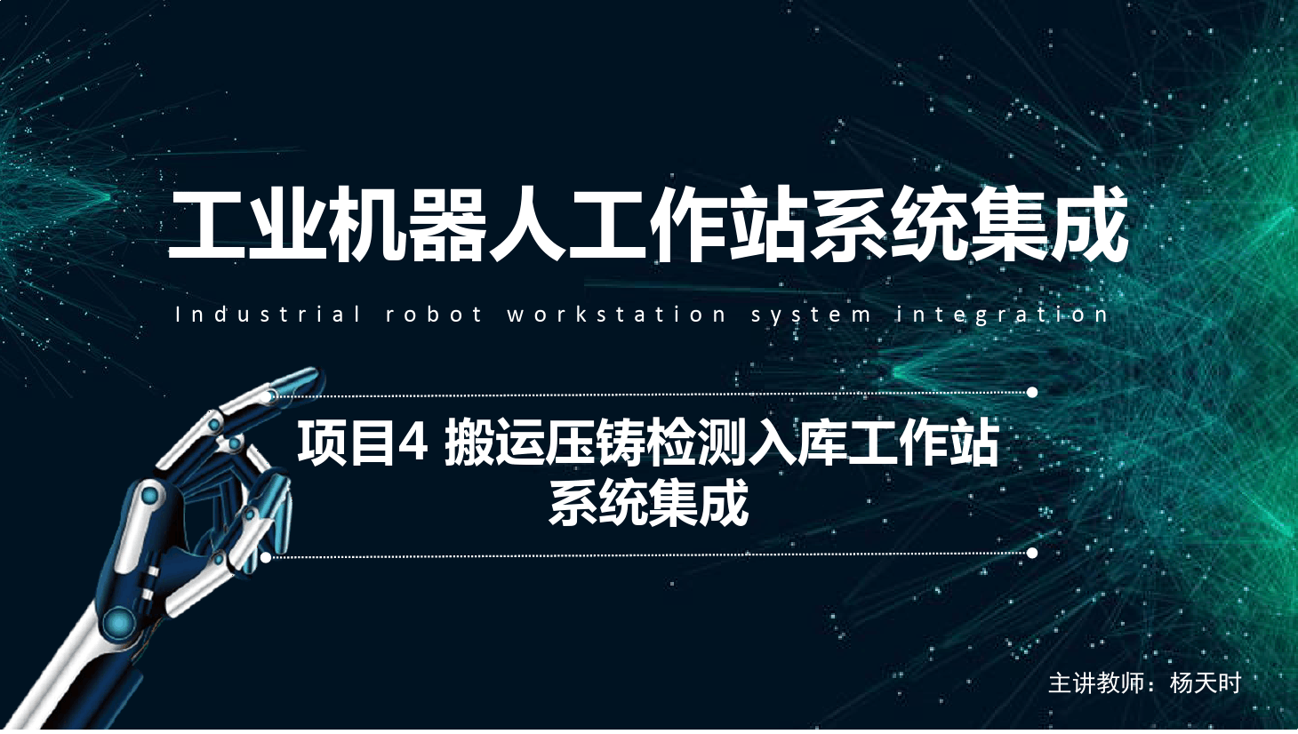 <em>課件</em>：<em>工業</em><em>機器人</em><em>技術</em><em>專業</em>《<em>工業</em><em>機器人</em><em>工作站</em><em>系統集成</em><em>應用</em>—<em>項目</em>4 搬運壓鑄檢測入庫<em>工作站</em><em>系統集成</em>》