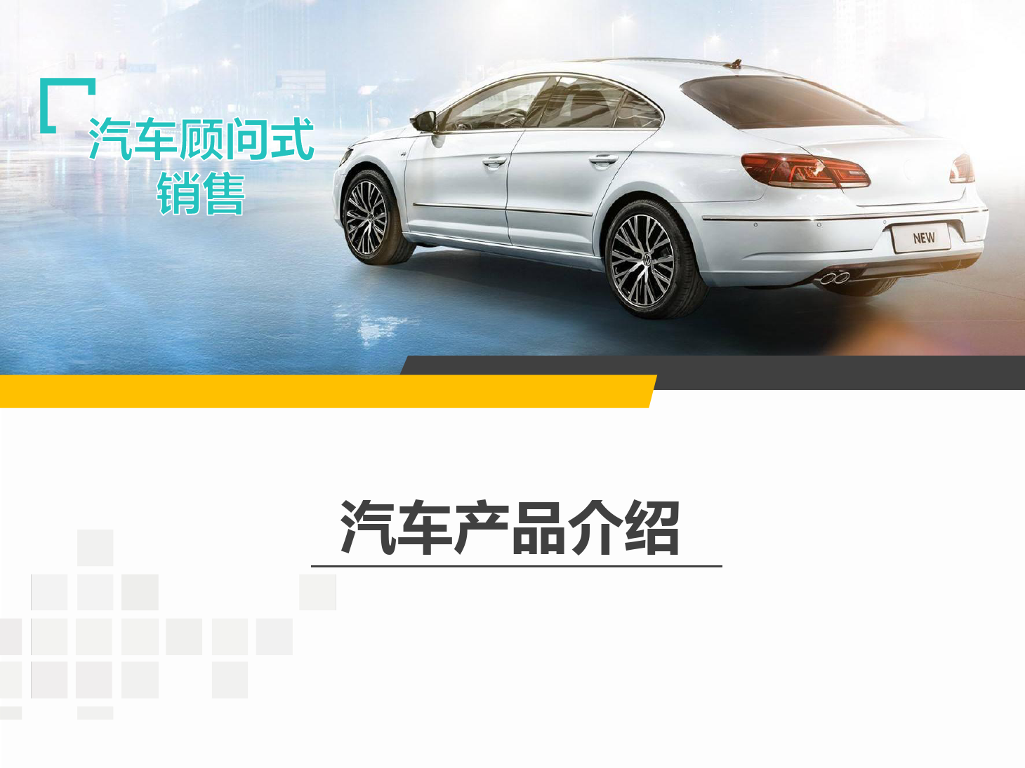 <em>課件</em>：《<em>汽車</em>顧問式銷售—產品介紹—2》