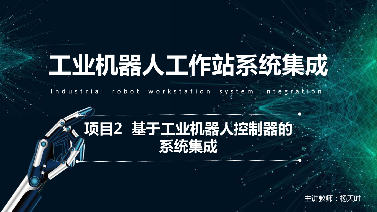 <em>課件</em>：<em>工業(yè)</em><em>機(jī)器人</em><em>技術(shù)</em><em>專業(yè)</em>《<em>工業(yè)</em><em>機(jī)器人</em>工作站系統(tǒng)集成<em>應(yīng)用</em>—項(xiàng)目<em>2</em> 基于<em>工業(yè)</em><em>機(jī)器人</em>控制器<em>的</em>系統(tǒng)集成》