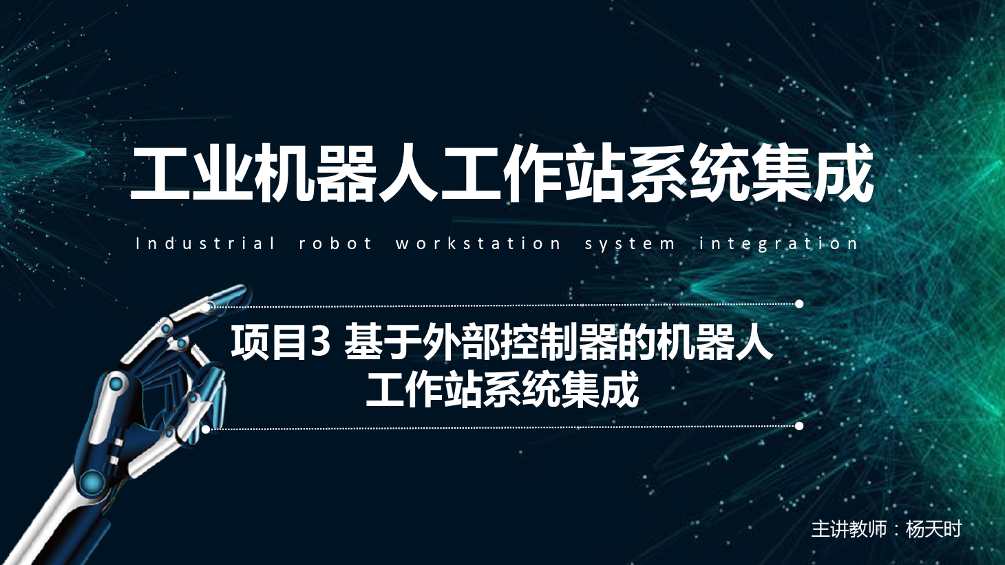 <em>課件</em>：<em>工業</em><em>機器人</em><em>技術</em><em>專業</em>《<em>工業</em><em>機器人</em><em>工作站</em><em>系統集成</em><em>應用</em>—<em>項目</em>3 基于外部控制器的<em>機器人</em><em>工作站</em><em>系統集成</em>》