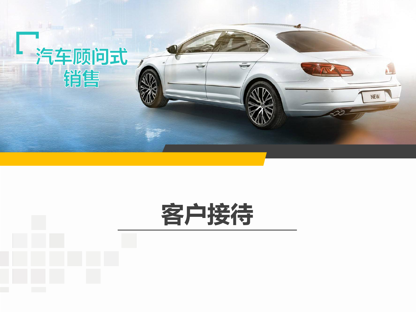 <em>課件</em>：<em>汽車</em>技術(shù)服務(wù)與營銷專業(yè)《<em>汽車</em><em>顧問</em><em>式</em><em>銷售</em>—接待》