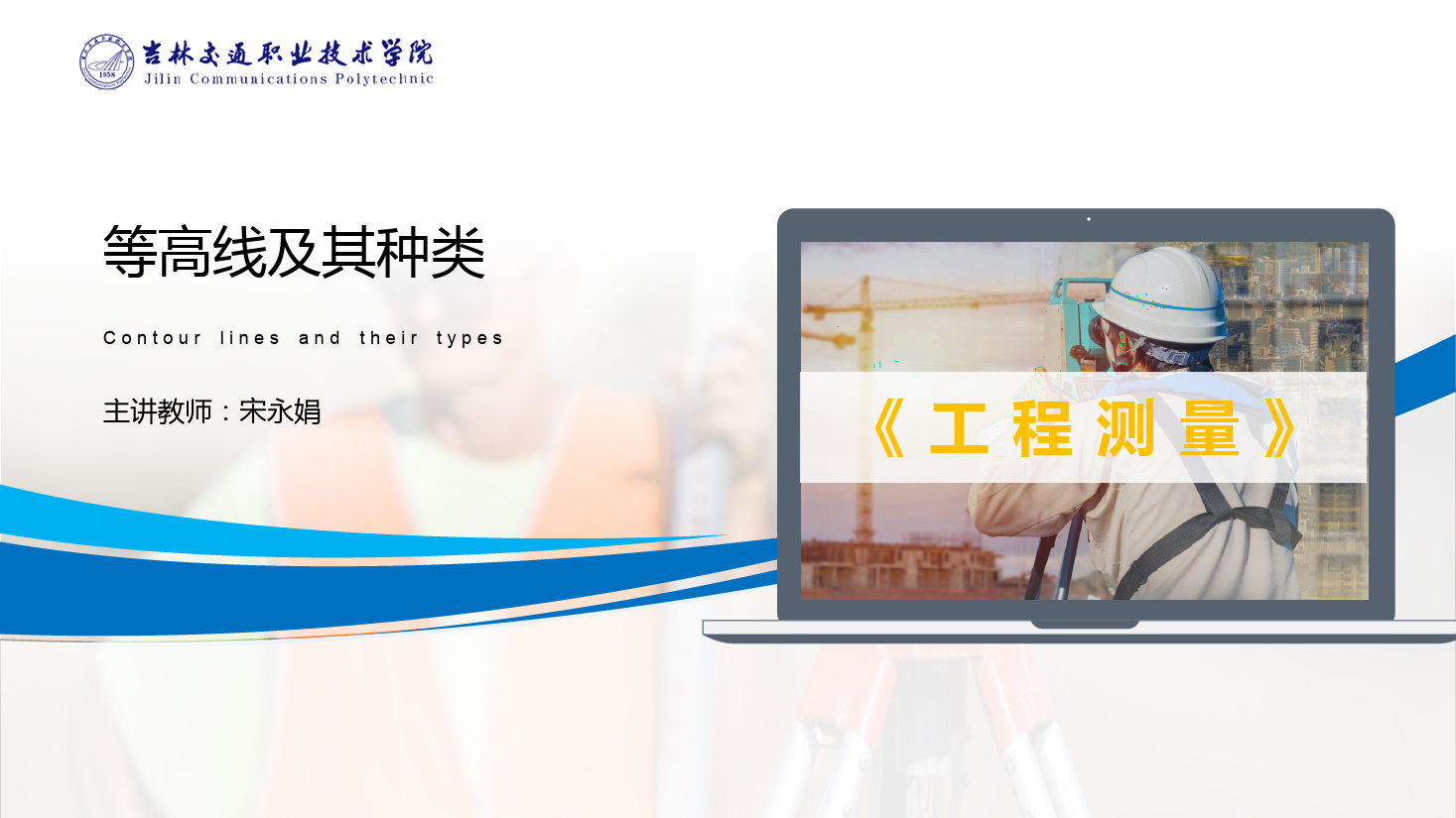 <em>課件</em>：<em>道路</em><em>與</em><em>橋梁</em><em>工程技術</em><em>專業</em> 《<em>工程</em><em>測量</em>—<em>等高線</em>及其種類》