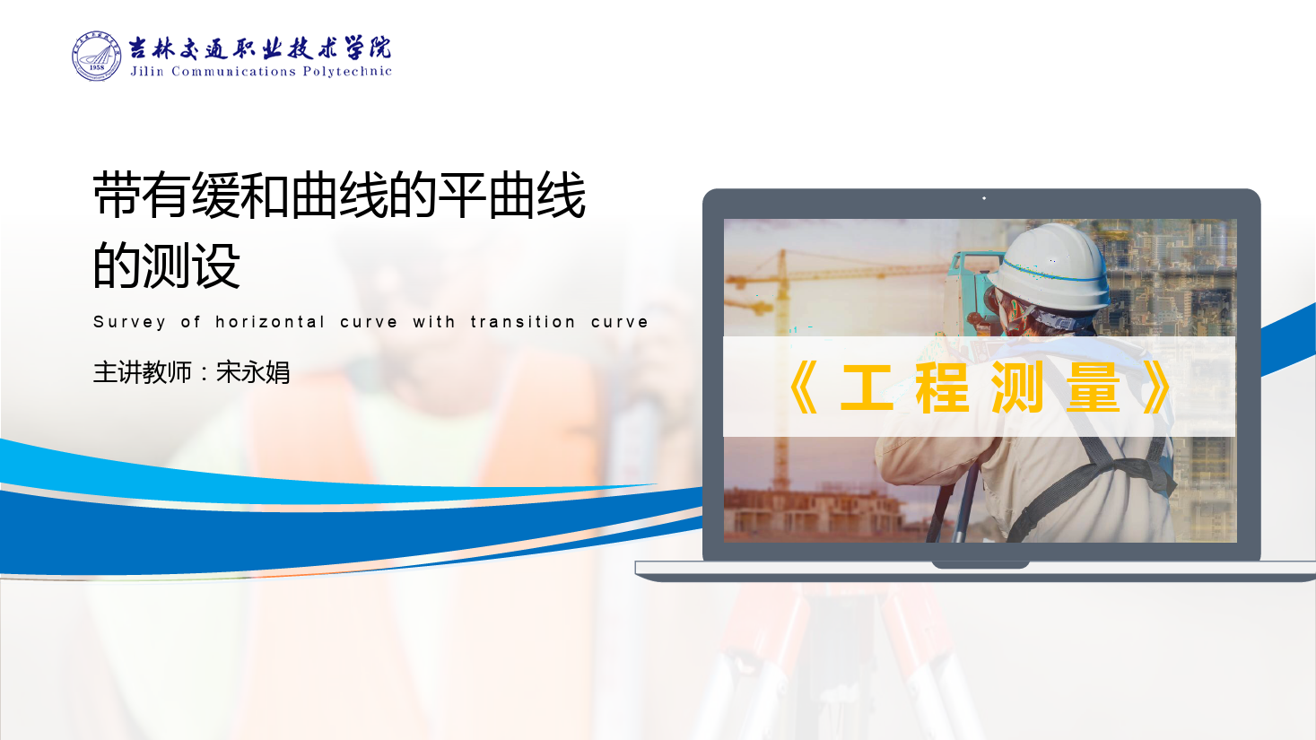 <em>課件</em>：<em>道路</em><em>與</em><em>橋梁</em><em>工程技術(shù)</em><em>專業(yè)</em> 《<em>工程</em><em>測量</em>—帶有<em>緩和</em><em>曲線</em>的平<em>曲線</em><em>測</em><em>設</em>》