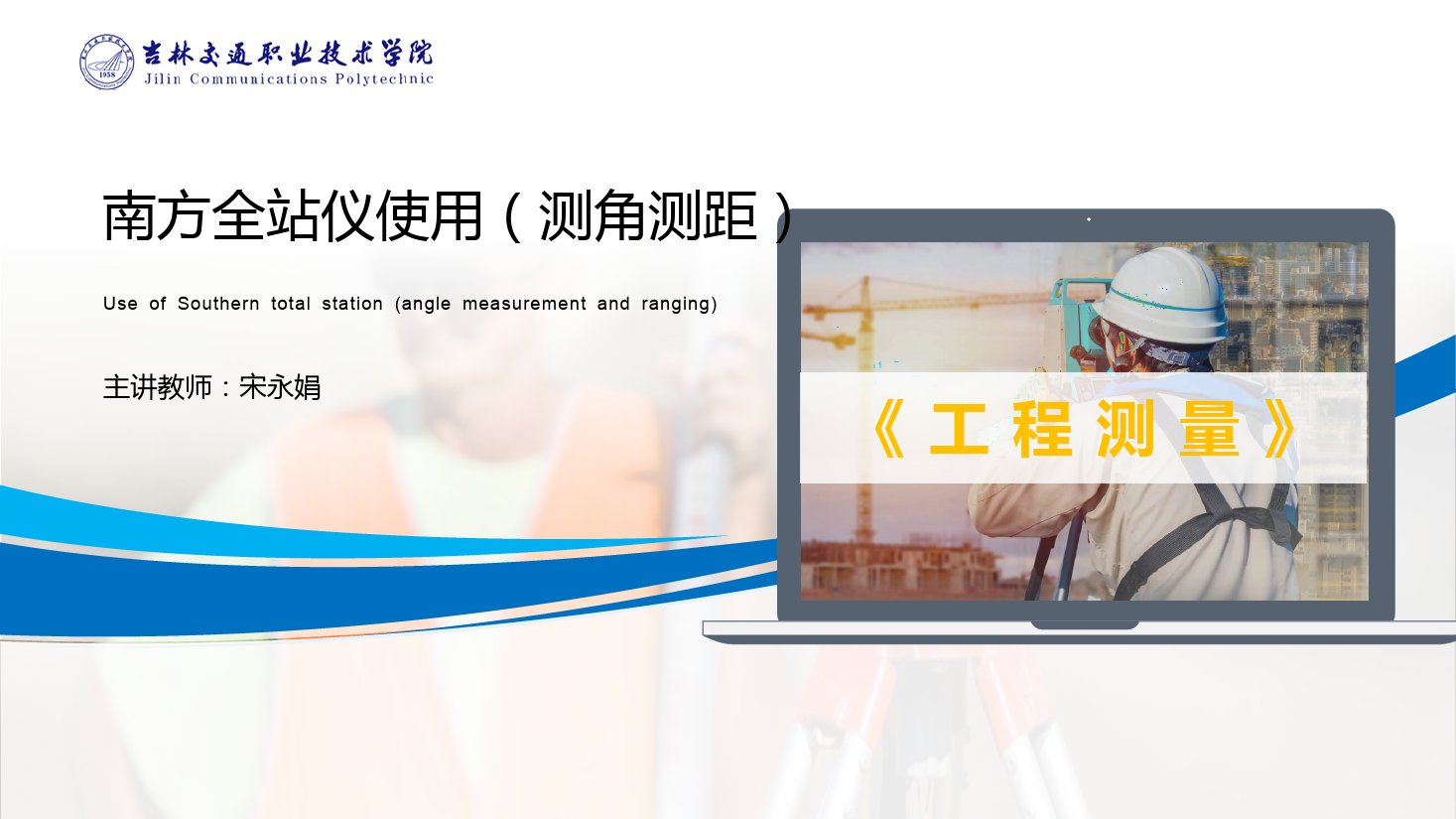 <em>課件</em>：<em>道路</em><em>與</em><em>橋梁</em><em>工程技術(shù)</em><em>專業(yè)</em> 《<em>工程</em><em>測(cè)量</em>—<em>南方</em><em>全站儀</em><em>使用</em>（測(cè)角測(cè)距）》