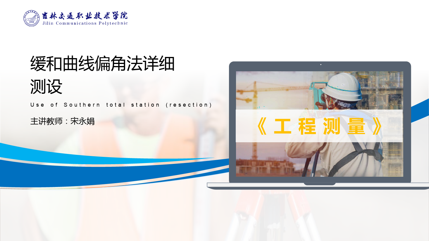 <em>課件</em>：<em>道路</em><em>與</em><em>橋梁</em><em>工程技術(shù)</em><em>專業(yè)</em> 《<em>工程</em><em>測量</em>—<em>緩和</em><em>曲線</em>偏角<em>法</em><em>詳細</em><em>測</em><em>設</em>》