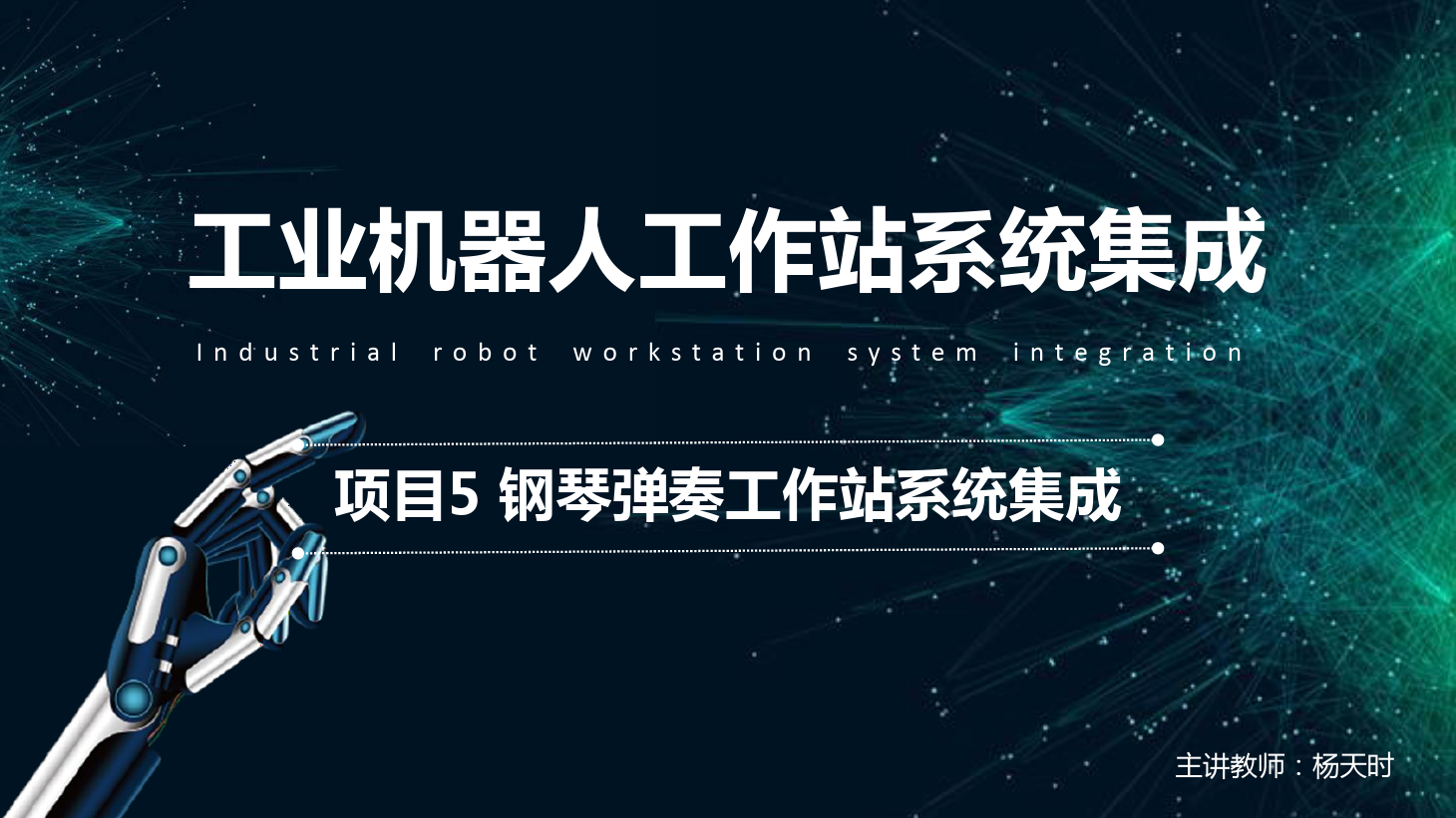 <em>課件</em>：<em>工業</em><em>機器人</em><em>技術</em><em>專業</em>《<em>工業</em><em>機器人</em><em>工作站</em><em>系統集成</em><em>應用</em>—<em>項目</em>5鋼琴彈奏<em>工作站</em><em>系統集成</em>》