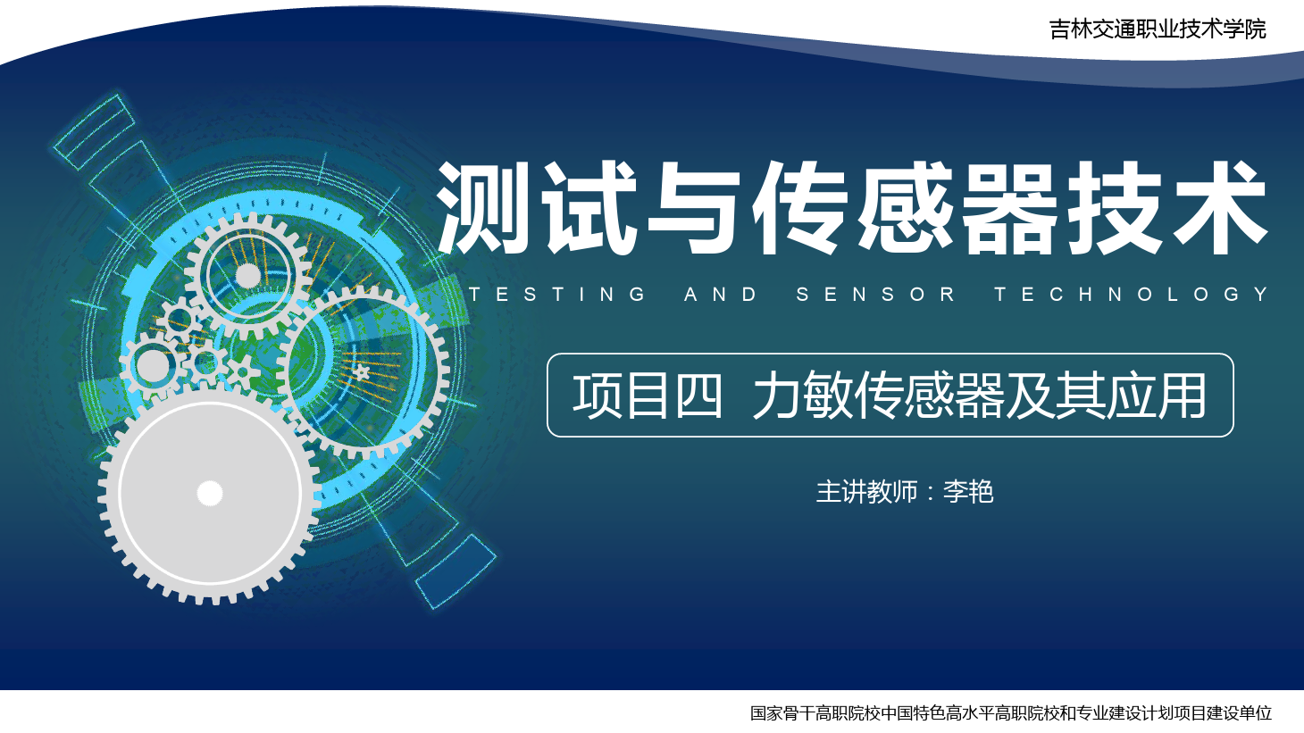 <em>課件</em>：<em>電子信息</em><em>工程技術</em><em>專業</em>《<em>傳感</em><em>技術</em><em>與</em><em>工程</em><em>應用</em>—<em>項目</em>四力<em>敏</em><em>傳感器</em><em>及其</em><em>應用</em>》
